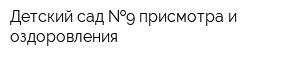 Детский сад  9 присмотра и оздоровления