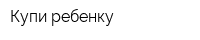Купи ребенку