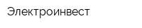 Электроинвест