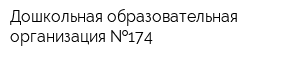 Дошкольная образовательная организация  174