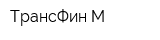 ТрансФин-М