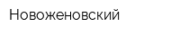 Новоженовский