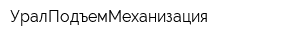 УралПодъемМеханизация