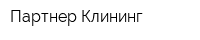 Партнер Клининг