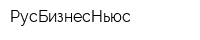 РусБизнесНьюс
