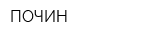 ПОЧИН