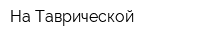 На Таврической