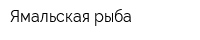 Ямальская рыба