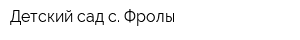 Детский сад с Фролы