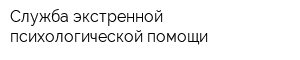 Служба экстренной психологической помощи