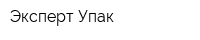 Эксперт Упак