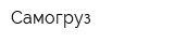 Самогруз