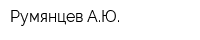 Румянцев АЮ