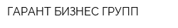 ГАРАНТ БИЗНЕС-ГРУПП