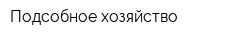 Подсобное хозяйство