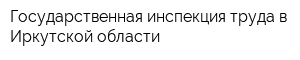 Государственная инспекция труда в Иркутской области