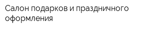 Салон подарков и праздничного оформления