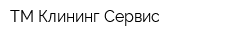 ТМ-Клининг-Сервис