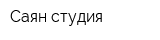 Саян студия