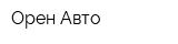 Орен-Авто