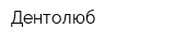 Дентолюб