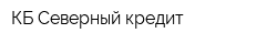 КБ Северный кредит