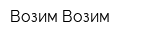 Возим-Возим