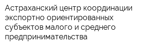 Астраханский центр координации экспортно ориентированных субъектов малого и среднего предпринимательства