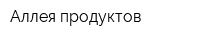 Аллея продуктов