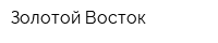 Золотой Восток