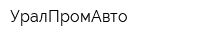 УралПромАвто