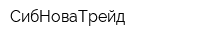 СибНоваТрейд