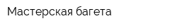 Мастерская багета