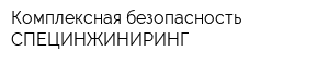 Комплексная безопасность СПЕЦИНЖИНИРИНГ