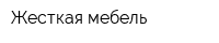 Жесткая мебель