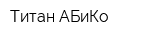 Титан-АБиКо