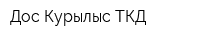 Дос Курылыс ТКД