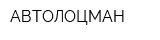 АВТОЛОЦМАН