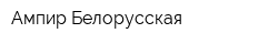 Ампир-Белорусская