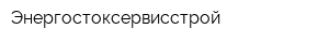 Энергостоксервисстрой