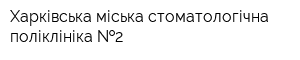 Харківська міська стоматологічна поліклініка  2