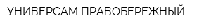 УНИВЕРСАМ ПРАВОБЕРЕЖНЫЙ