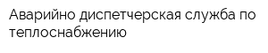 Аварийно-диспетчерская служба по теплоснабжению