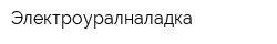 Электроуралналадка