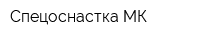 Спецоснастка МК