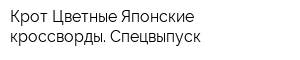 Крот-Цветные Японские кроссворды Спецвыпуск