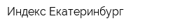 Индекс-Екатеринбург