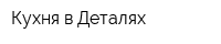 Кухня в Деталях