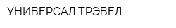 УНИВЕРСАЛ-ТРЭВЕЛ