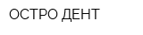 ОСТРО-ДЕНТ